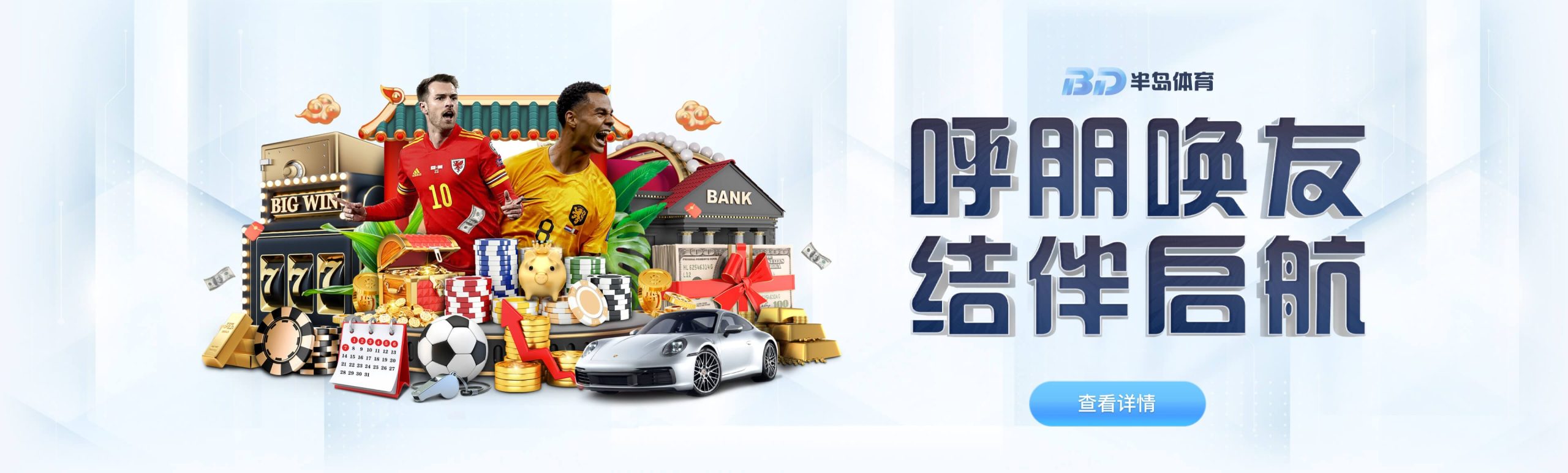 半岛体育-呼朋唤友